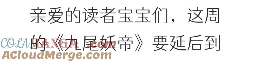 算命而已，九尾妖帝怎么就成我娘子了？！ 通知 延更通知 第2页