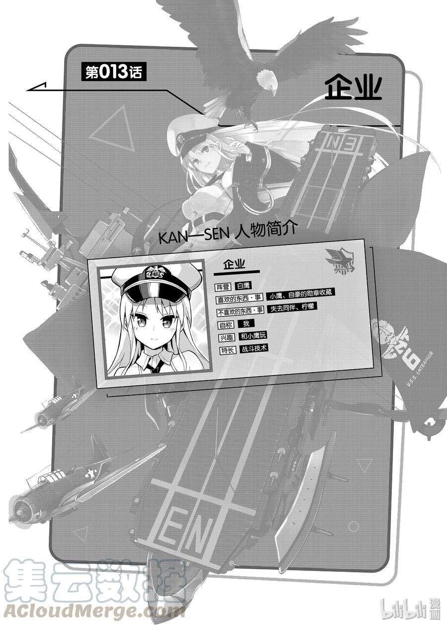 《碧蓝航线 微速前行》13 企业 第1页