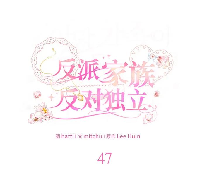 反派家族反对独立 第47话 第30页