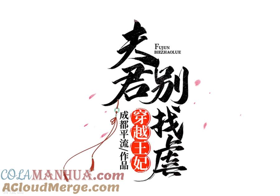 《穿越王妃，夫君别找虐》第54话 慕云凰危机 第3页