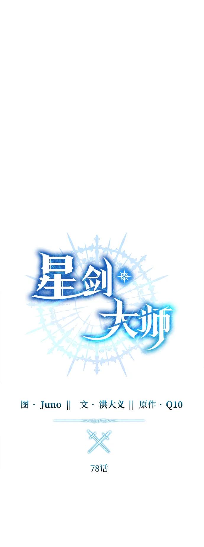 《星剑大师》第78话 第27页