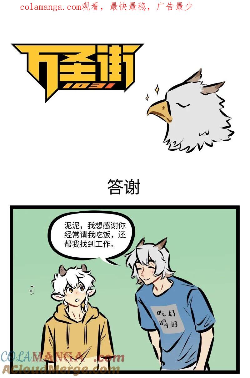 1031万圣街 第888话 答谢 第1页