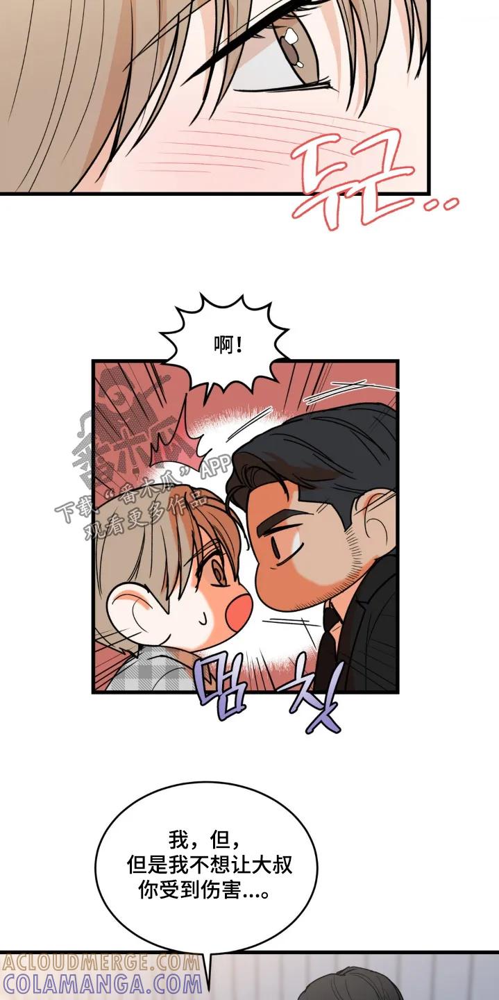 大叔我饿了 - 第46章：不想受到伤害 - 第9张图