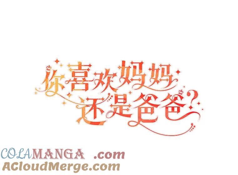 《你喜欢妈妈还是爸爸？》52.尘封的秘密 第21页