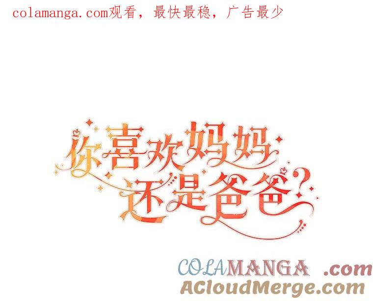 《你喜欢妈妈还是爸爸？》54.大公紧急救场 第1页