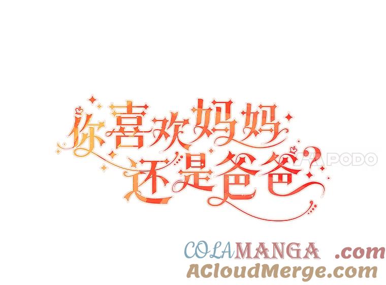 《你喜欢妈妈还是爸爸？》55.共同的目标 第41页