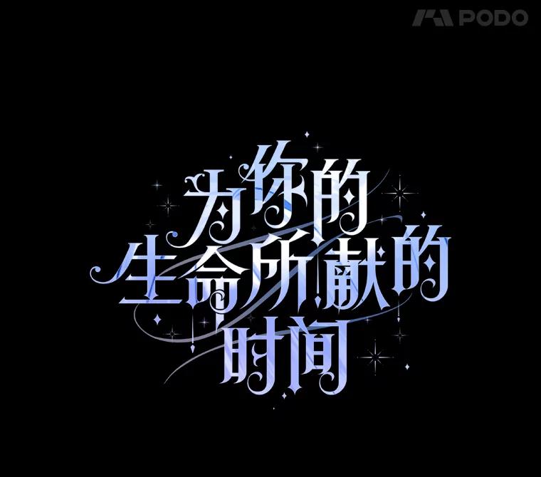 《为你的生命所献的时间》57.视若珍宝 第64页