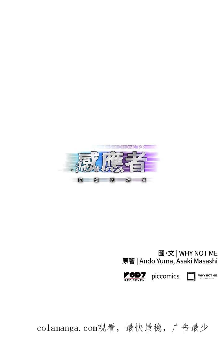 《感应者——记忆的碎片》第7话 第98页