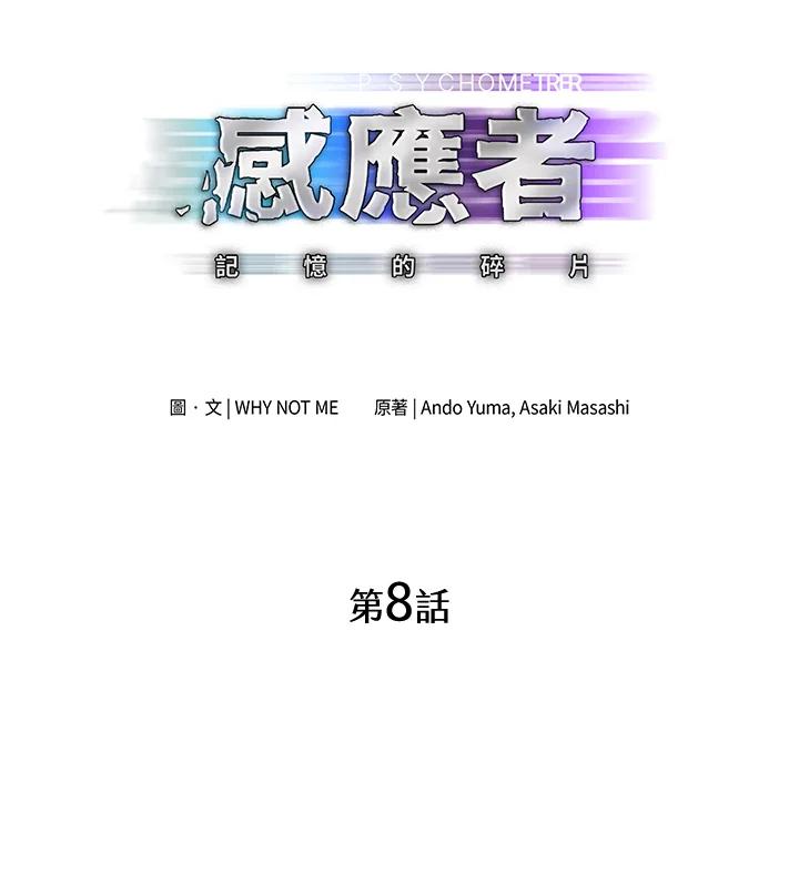 《感应者——记忆的碎片》第8话 第2页