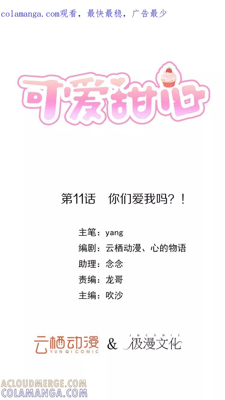 《可爱甜心》第11话 你们爱我吗？！ 第1页