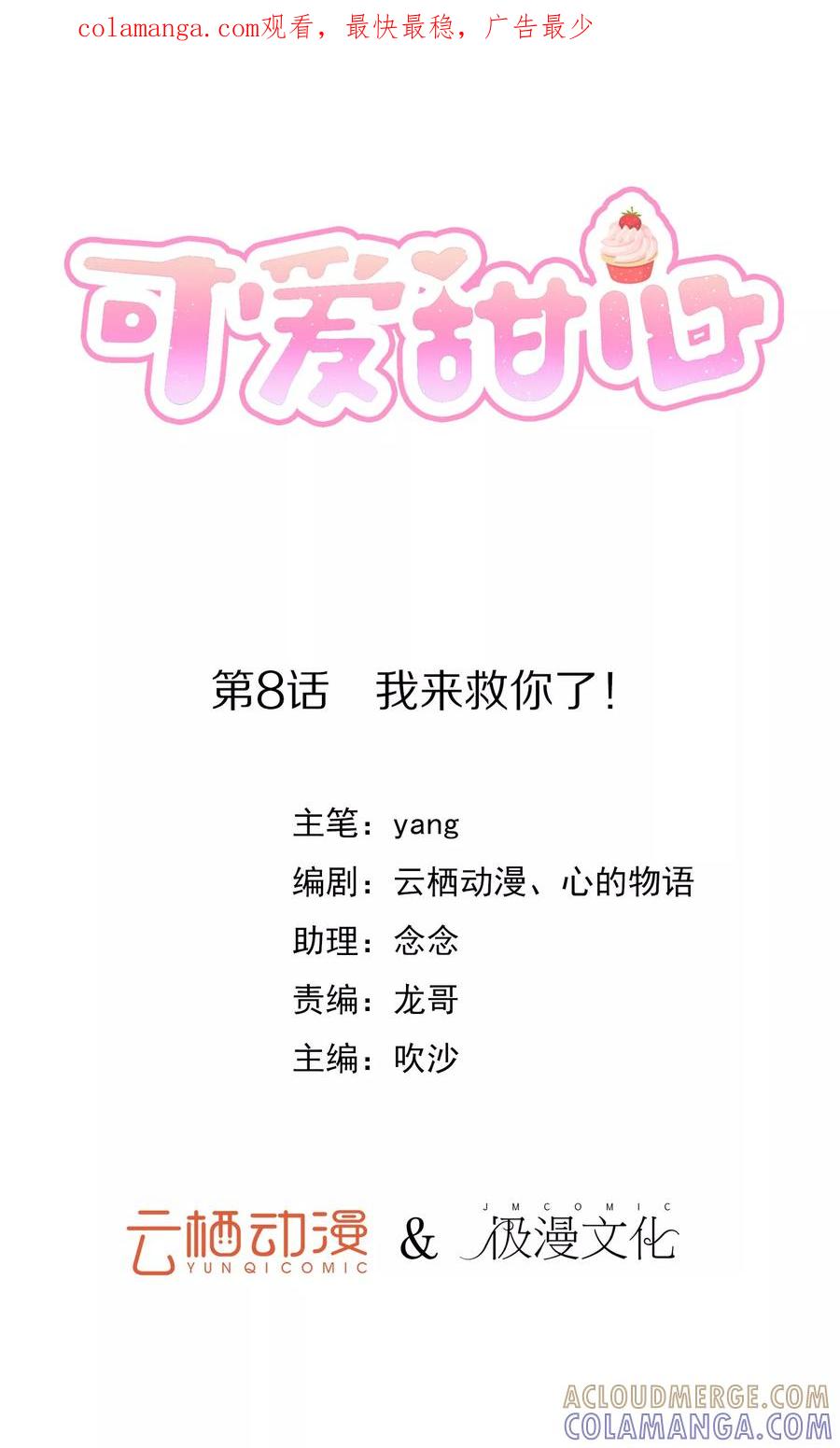 《可爱甜心》第8话 我来救你了！ 第1页