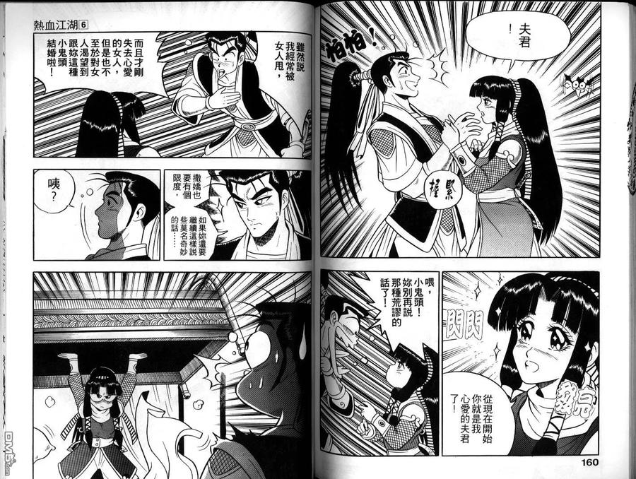 《热血江湖》第6卷 第80页