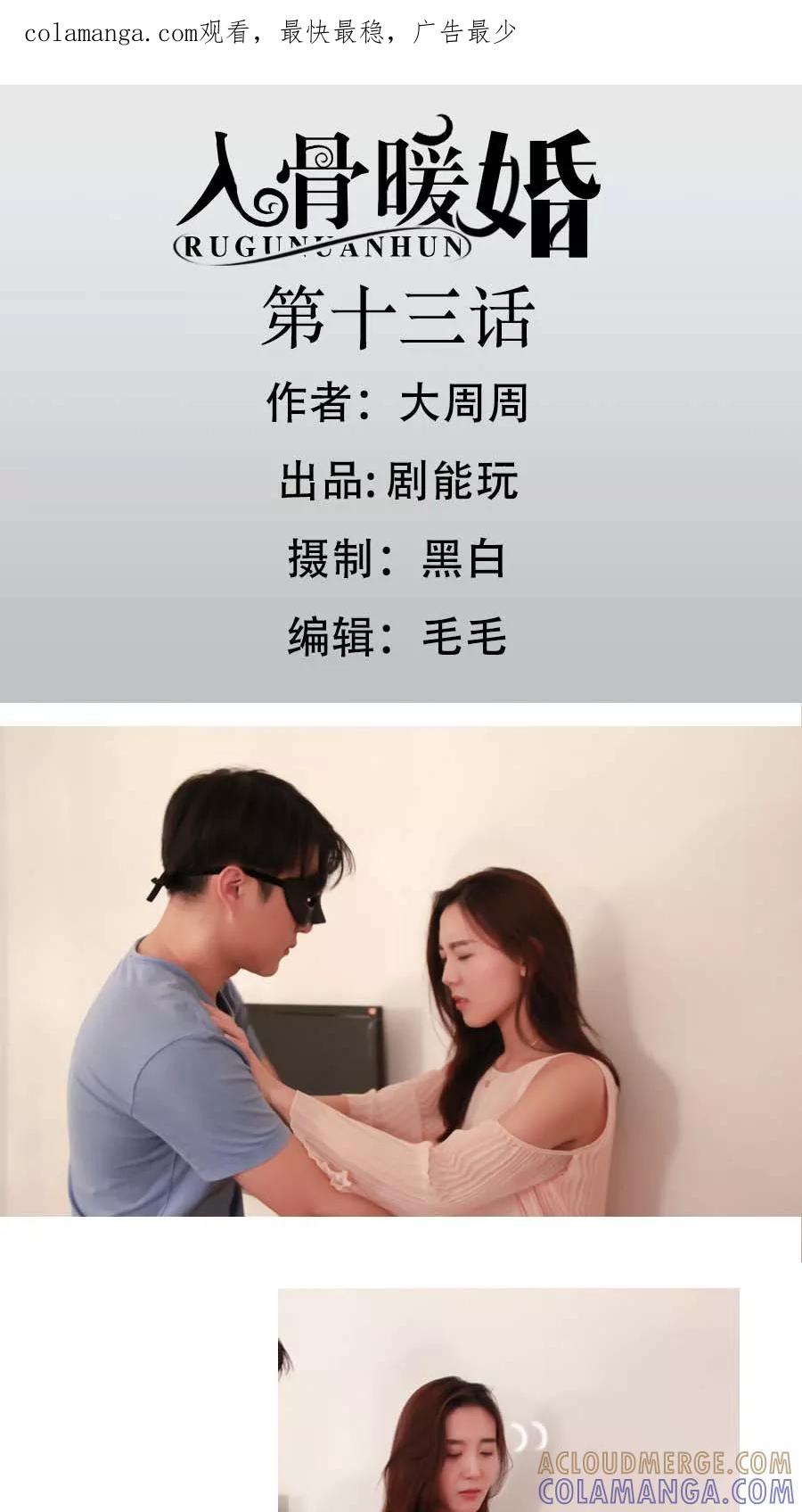 《入骨暖婚（真人版）》第13话 第1页