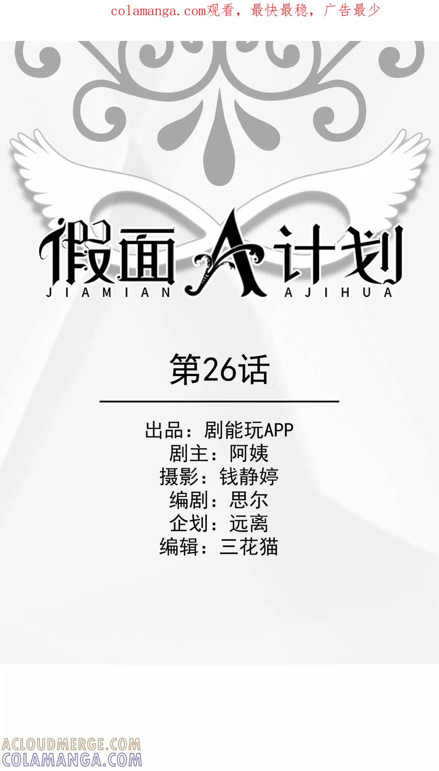《假面A计划》第26话 第1页