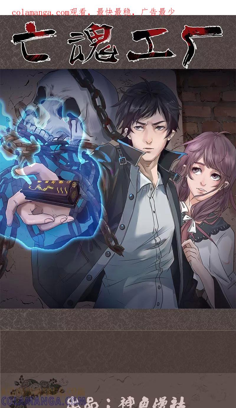 《亡魂工厂》第41话 偷袭唐家 第1页