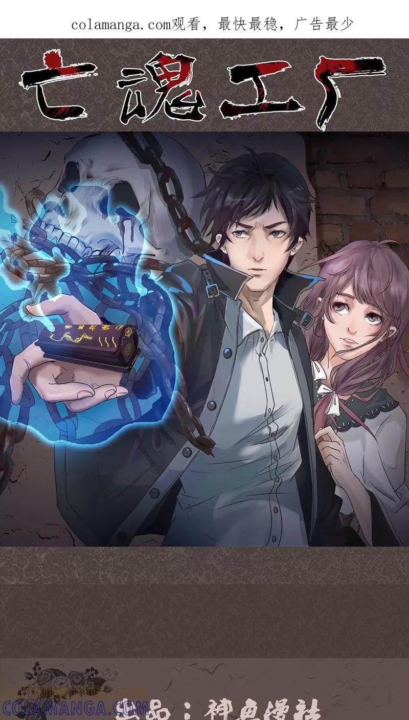 《亡魂工厂》第43话 与鬼交易 第1页