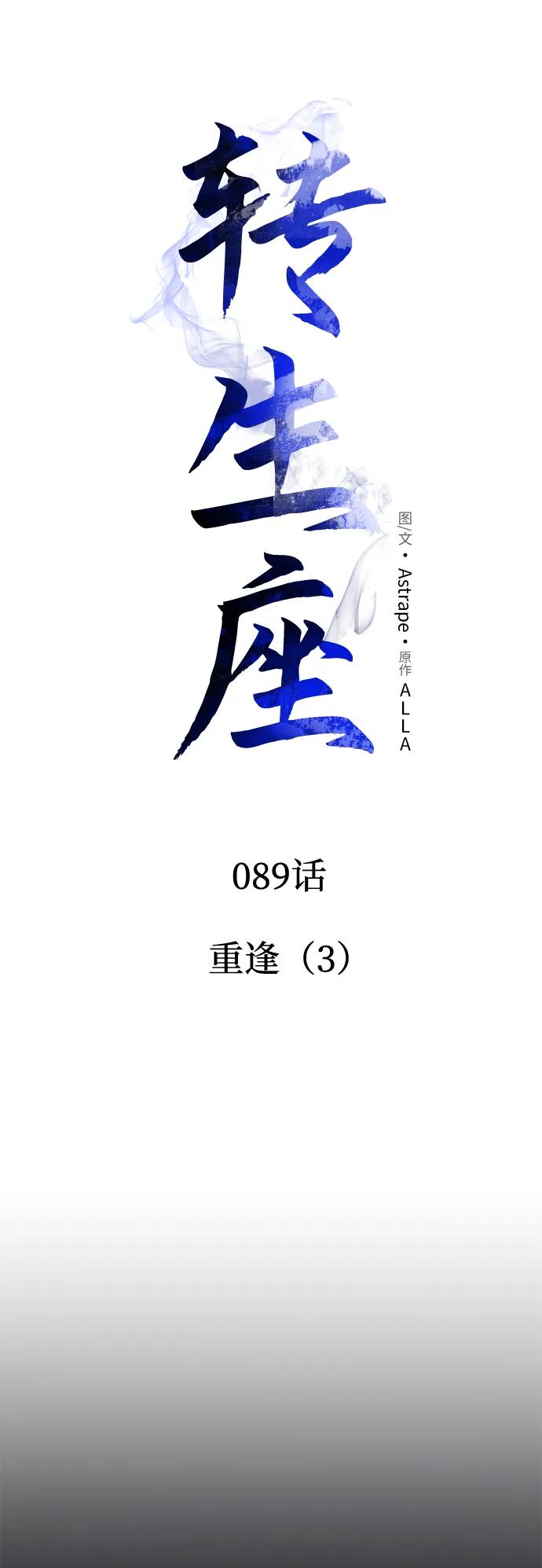 《转生座》第89话 重逢（3） 第22页
