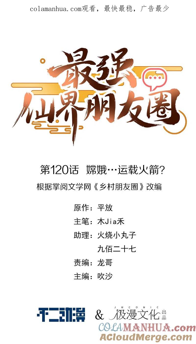最强仙界朋友圈 第120话 嫦娥…运载火箭？ 第1页