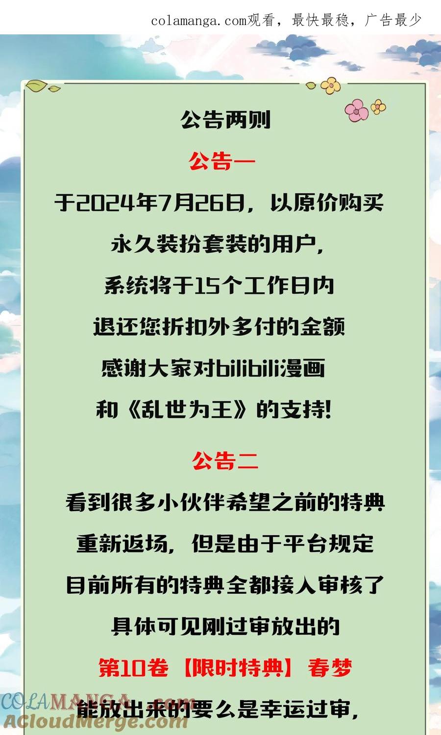 《乱世为王》公告两则 装扮退款+限时特典 第1页