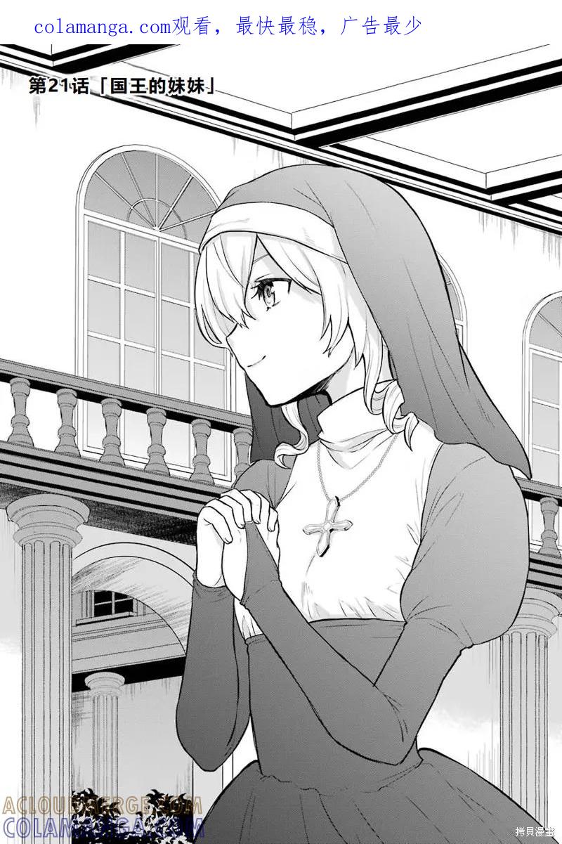 《因为织田信长这个谜之职业比魔法剑士还要作弊、所以决定了要创立王国》第21话机翻 第1页