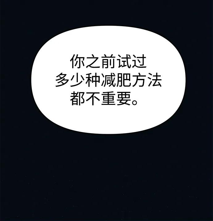 可疑的减肥俱乐部 - 第3话 100%减肥，欢迎胖子！ - 第99张图