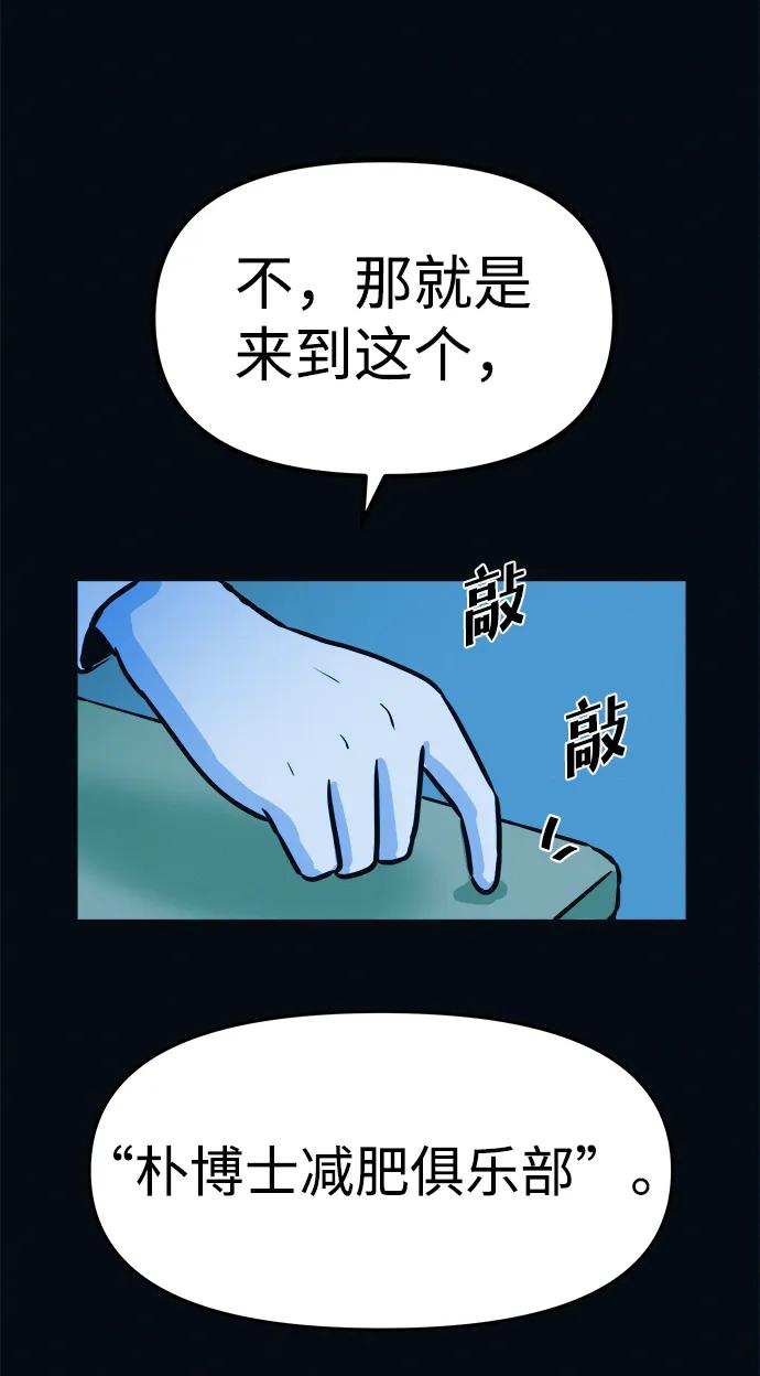 可疑的减肥俱乐部 - 第3话 100%减肥，欢迎胖子！ - 第98张图