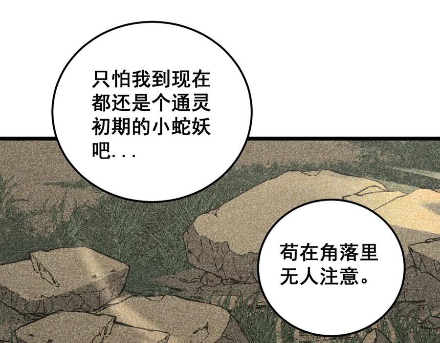 老蛇修仙传（蛇祖） 第39回 楚国南域风雨来 第123页