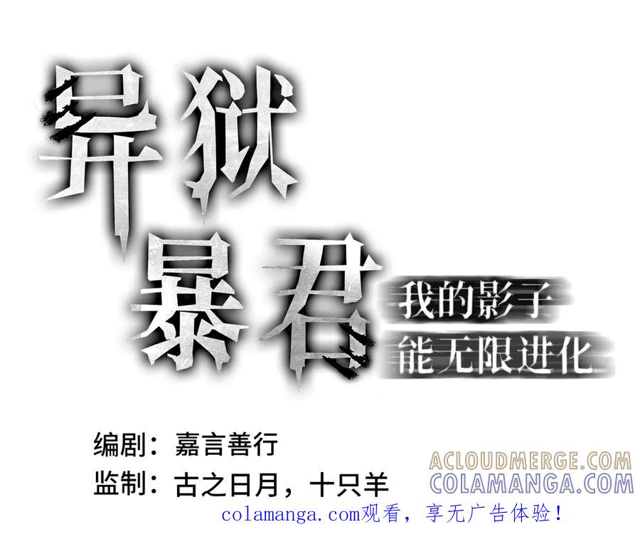 《异狱暴君：我的影子能无限进化》第33话 调虎离山 第1页