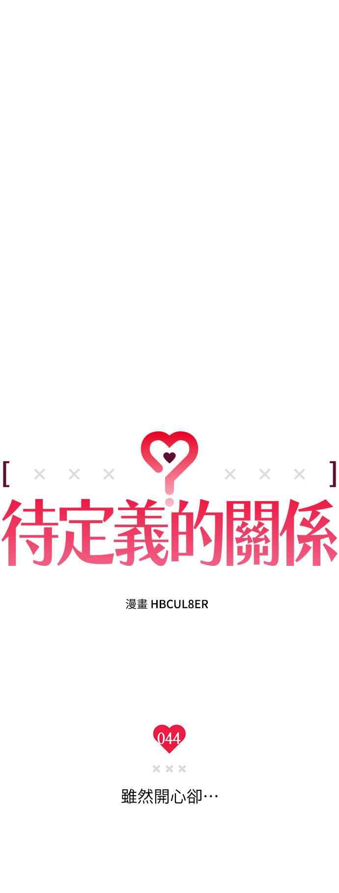 待定义的关系 - 第44话 虽然开心却… - 第14张图