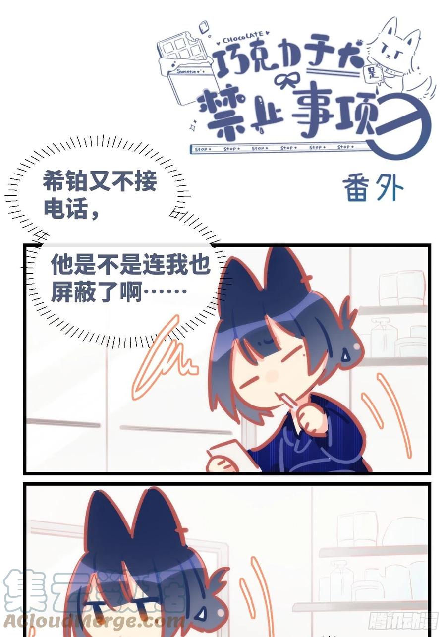 《巧克力于犬是禁止事项》★番外2★ 非礼勿视非礼勿听 第1页