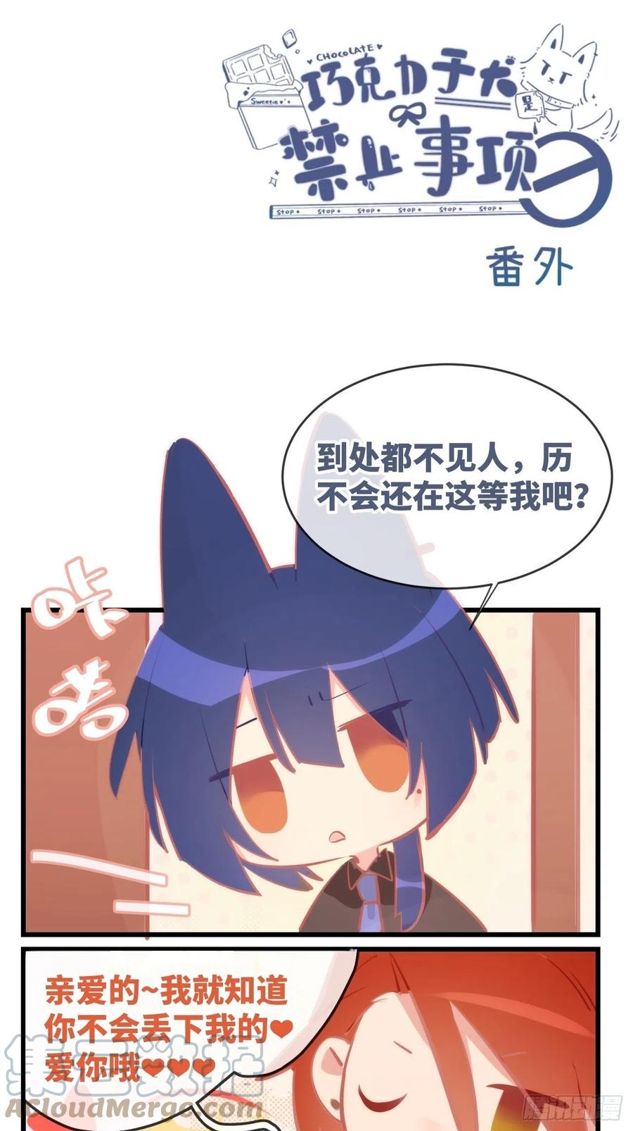 《巧克力于犬是禁止事项》★番外3★ 吨吨吨 第1页