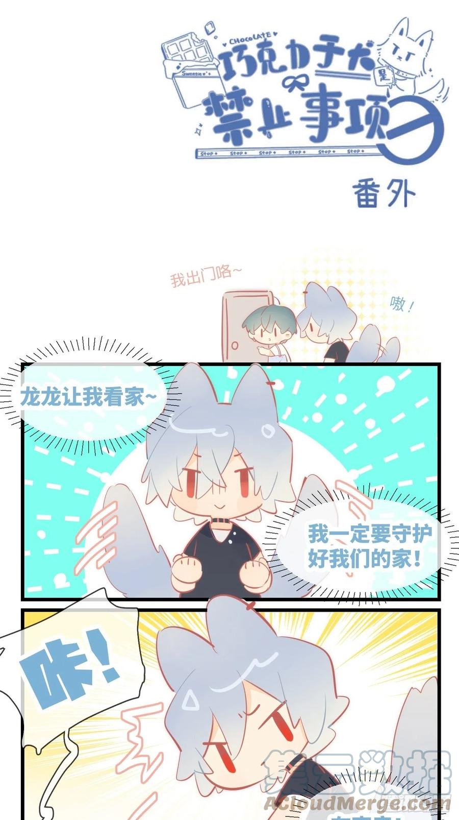 《巧克力于犬是禁止事项》★番外5★ 龙龙让我看家 第1页