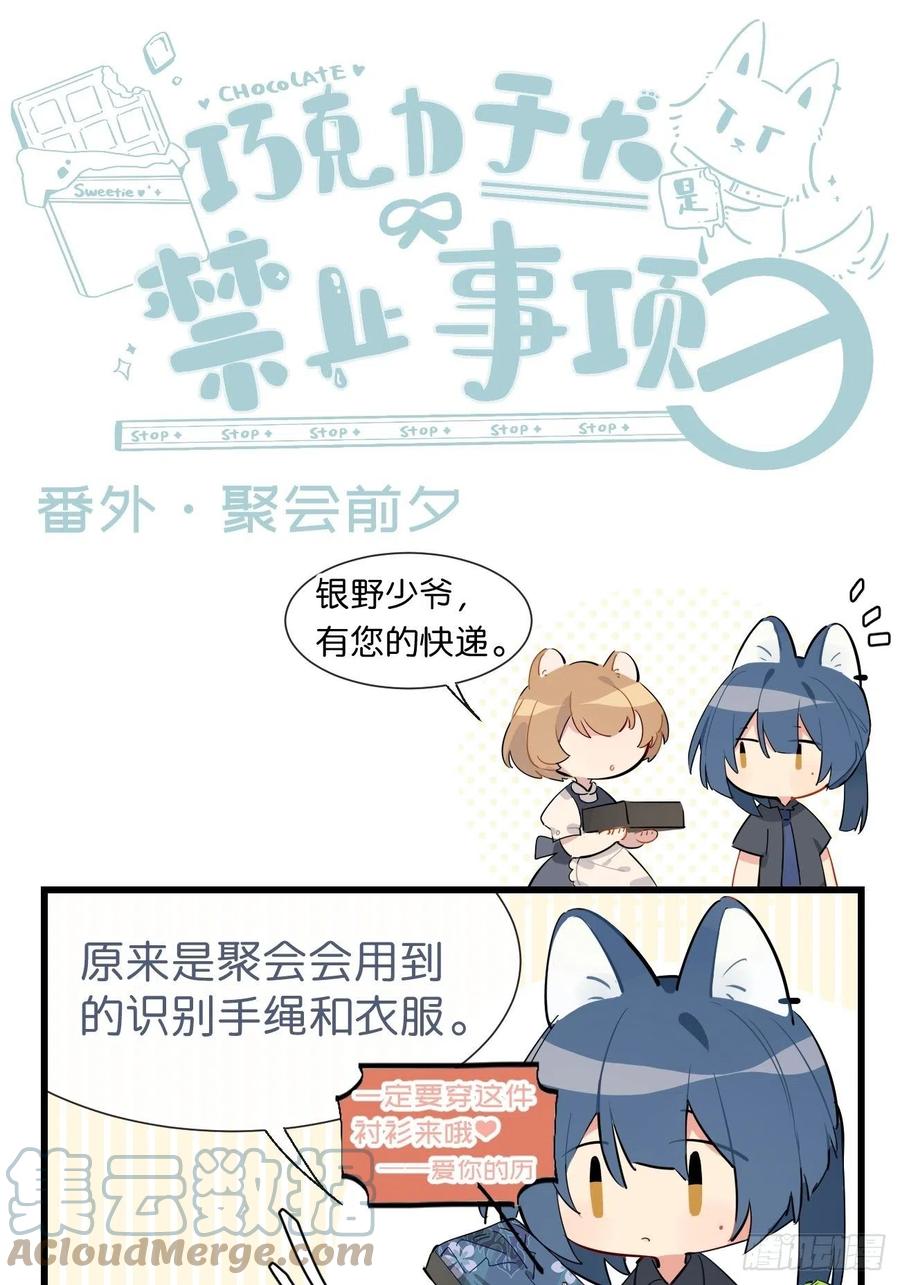 《巧克力于犬是禁止事项》★番外7★ 聚会前夕 第1页