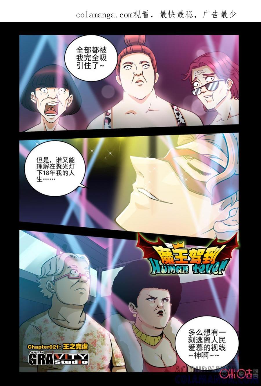 《魔王驾到》第30话：王之完虐上 第1页