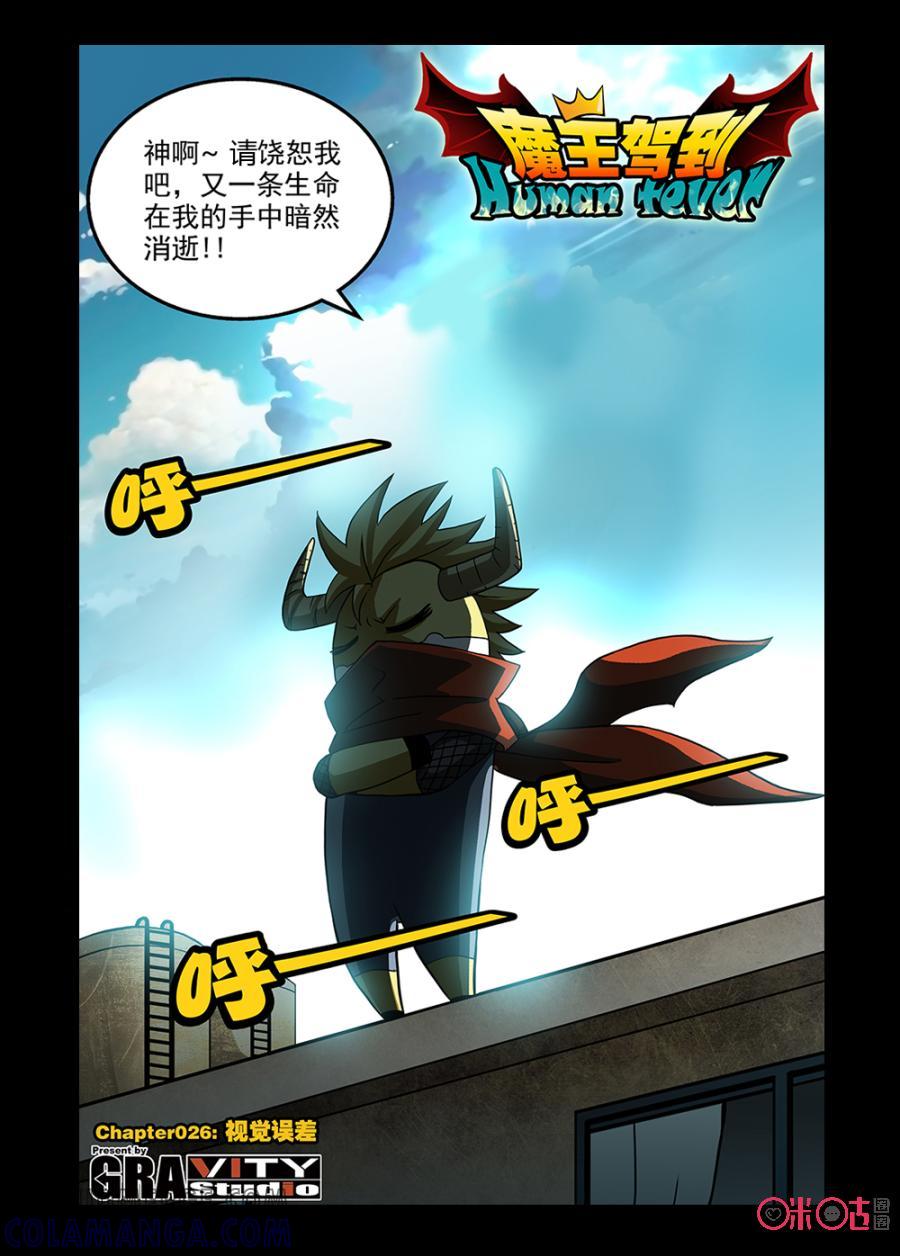 《魔王驾到》第42话：视觉错误上 第5页