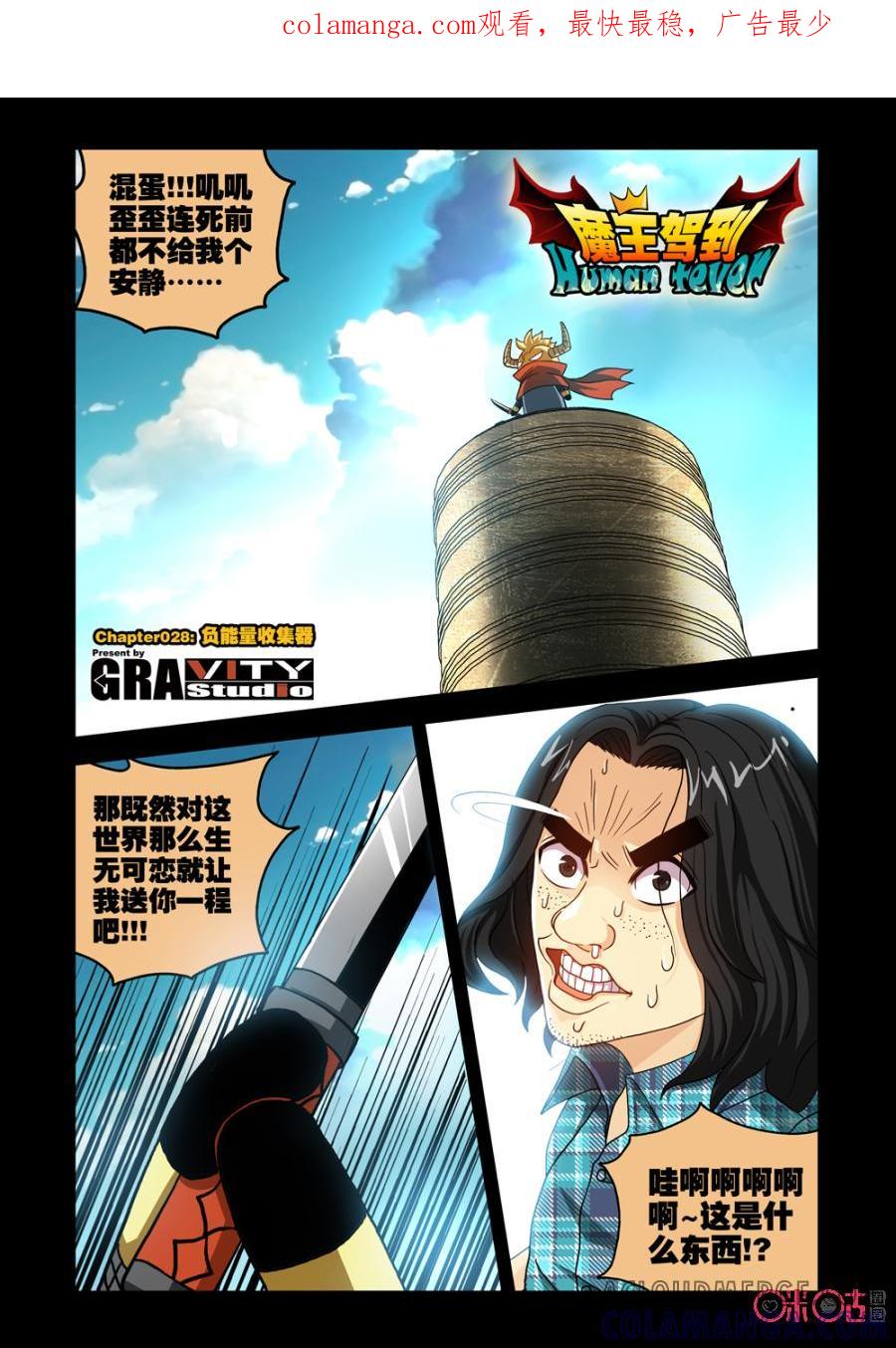 《魔王驾到》第46话：负能量转化器上 第1页