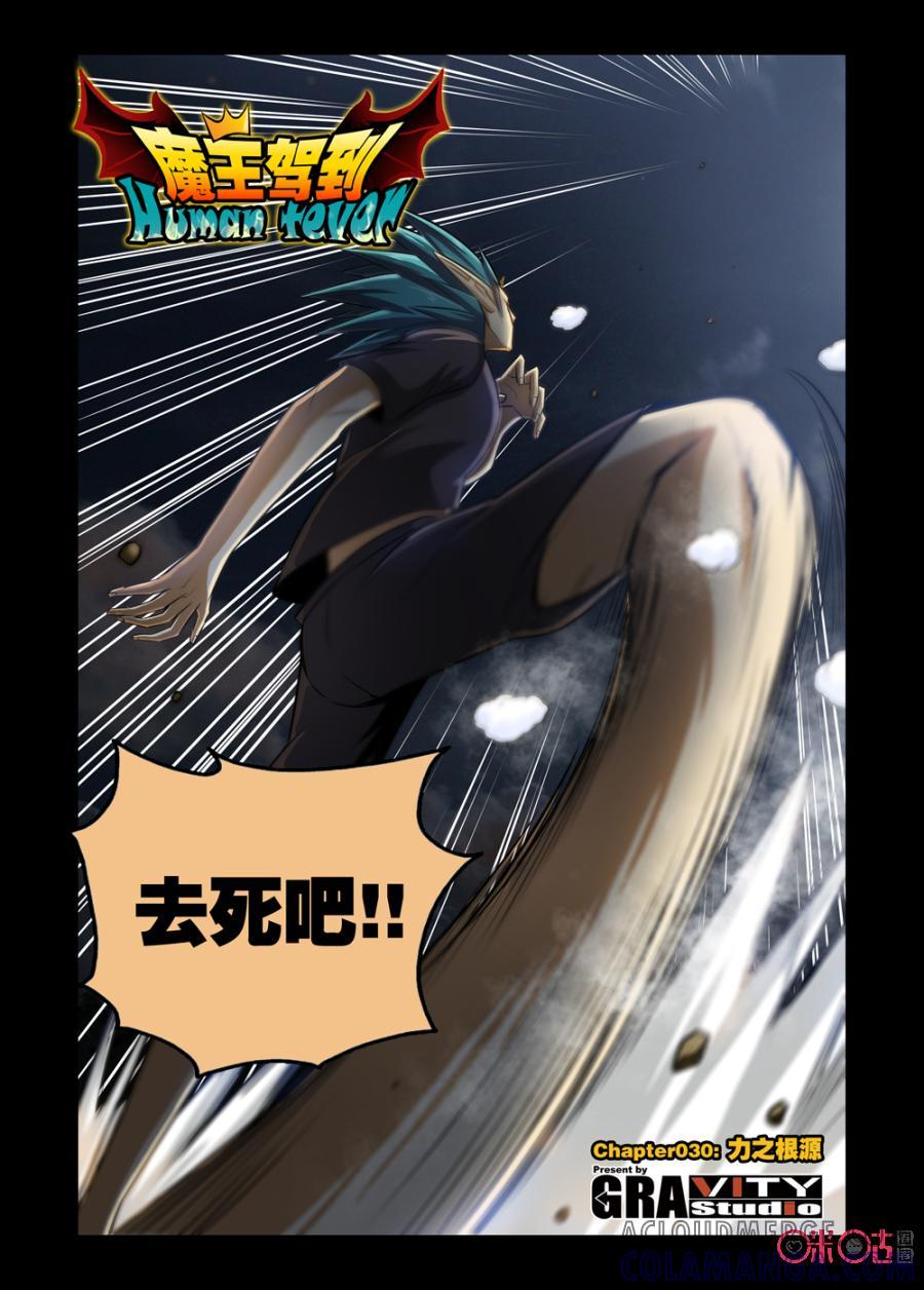 《魔王驾到》第50话：力之根源 第3页