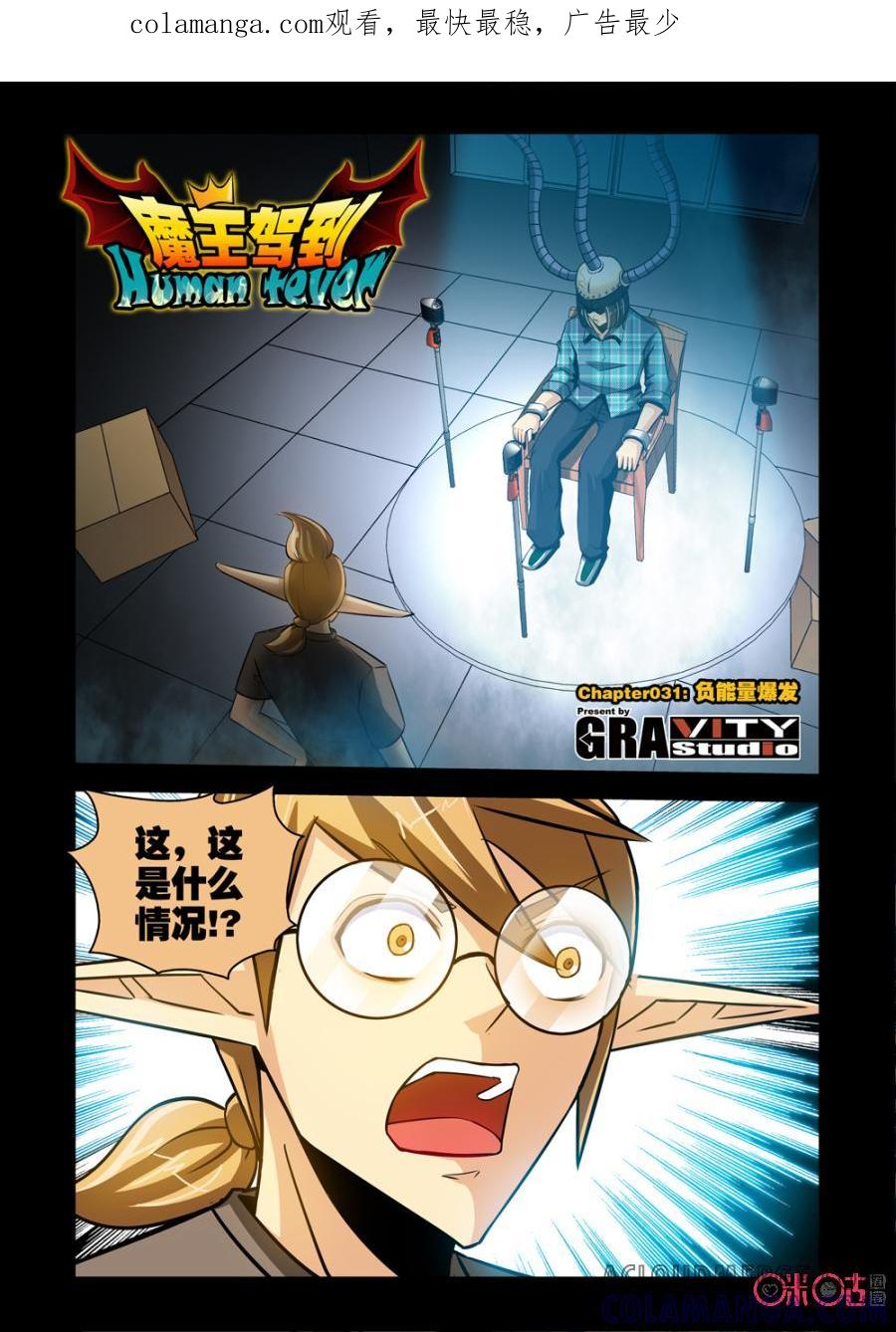 《魔王驾到》第51话：负能量爆发 第1页