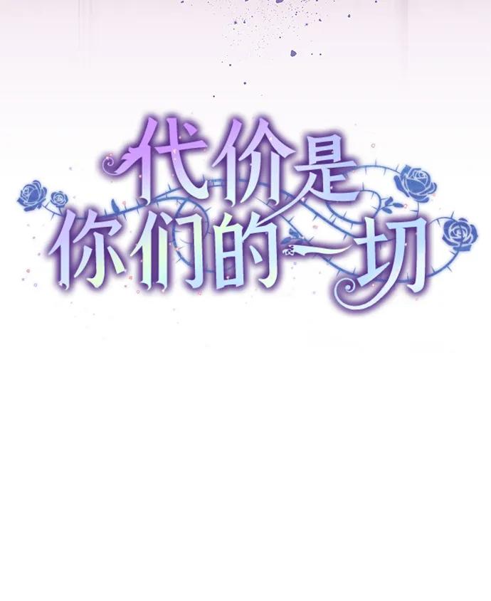 代价是你们的一切 [第84话] 这一点和大公很像 第20页