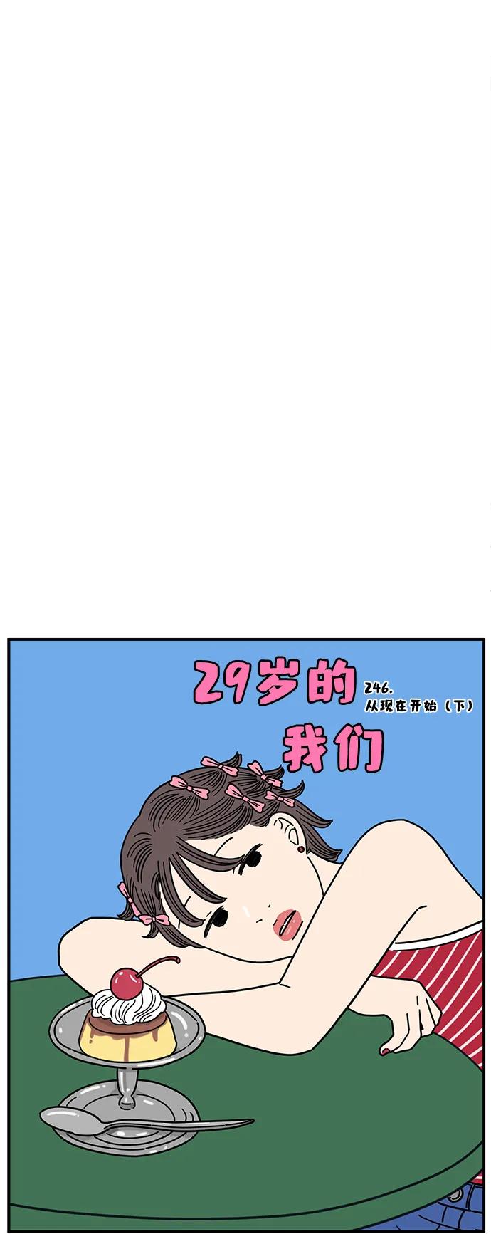 《29岁的我们》[第246话] 从现在开始（下） 第21页