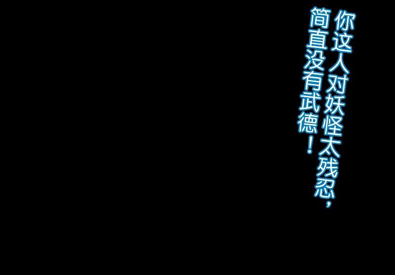 最强仙界朋友圈 第65话 这样对妖怪好像有点残忍？ 第38页
