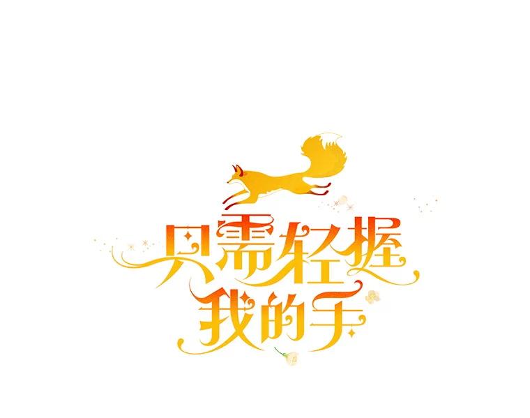 只需轻握我的手 6.会说话的蛇 第29页