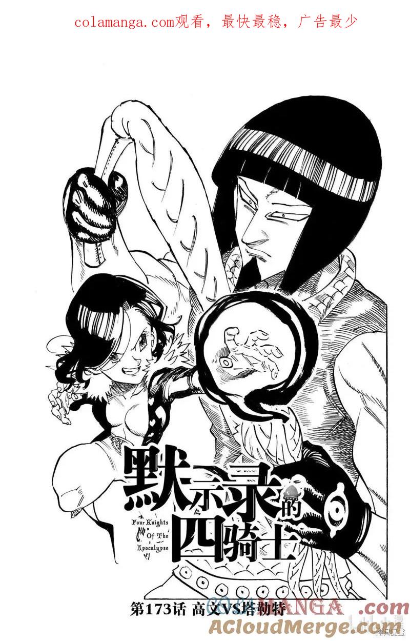 《默示录的四骑士》第174话 第1页