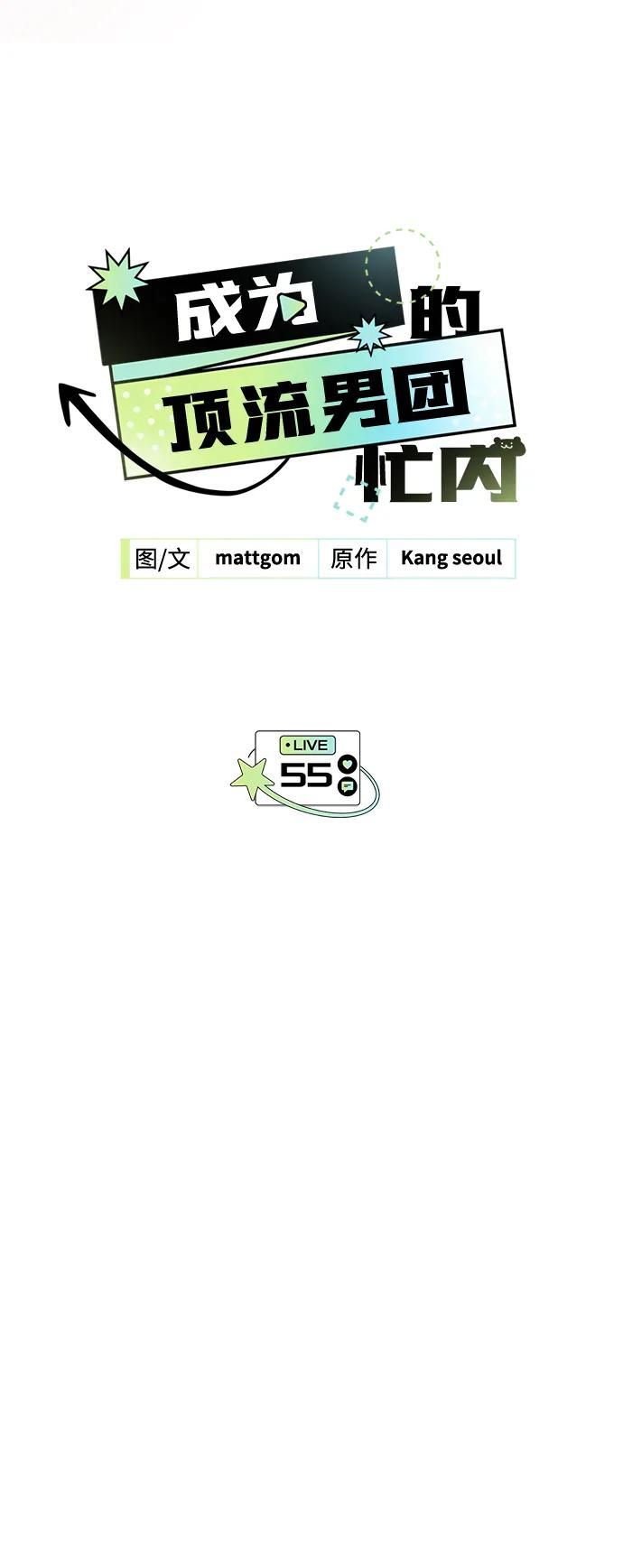 成为顶流男团的忙内 第55话 第9页