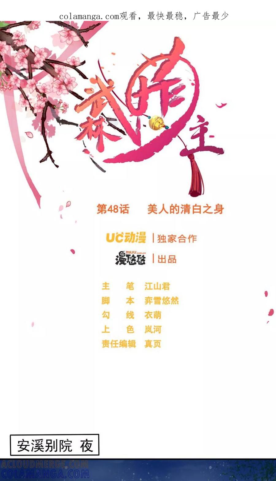武林萌主 第48话 美人的清白之身 第1页