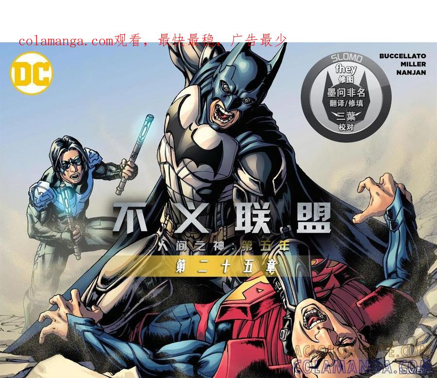 《不义联盟：人间之神》第五年25 第1页