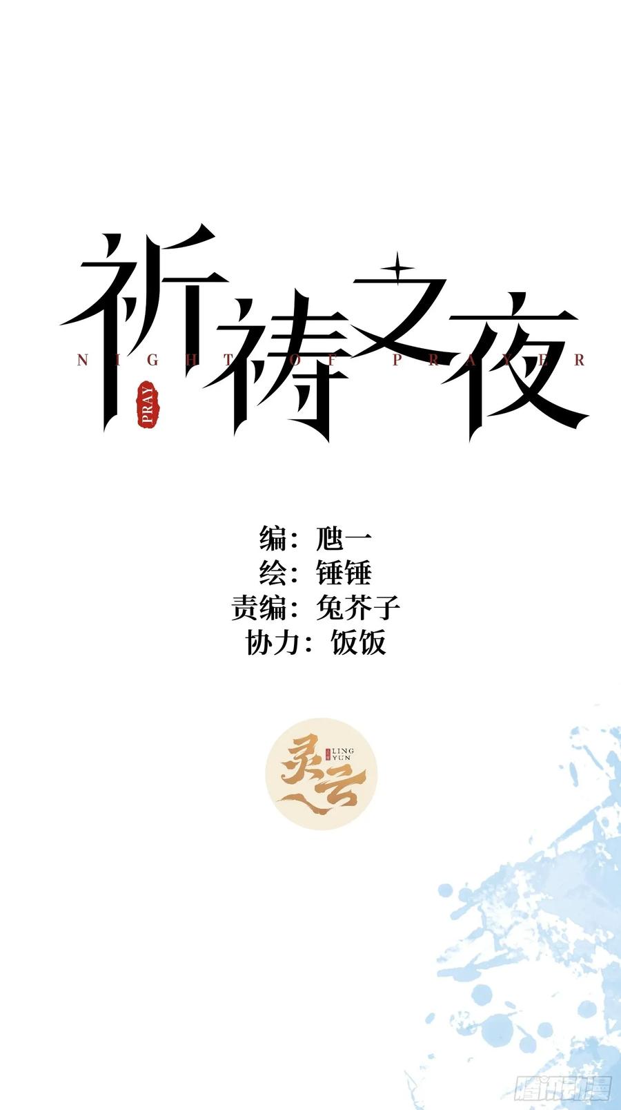 祈祷之夜 16 圣君而已 第9页