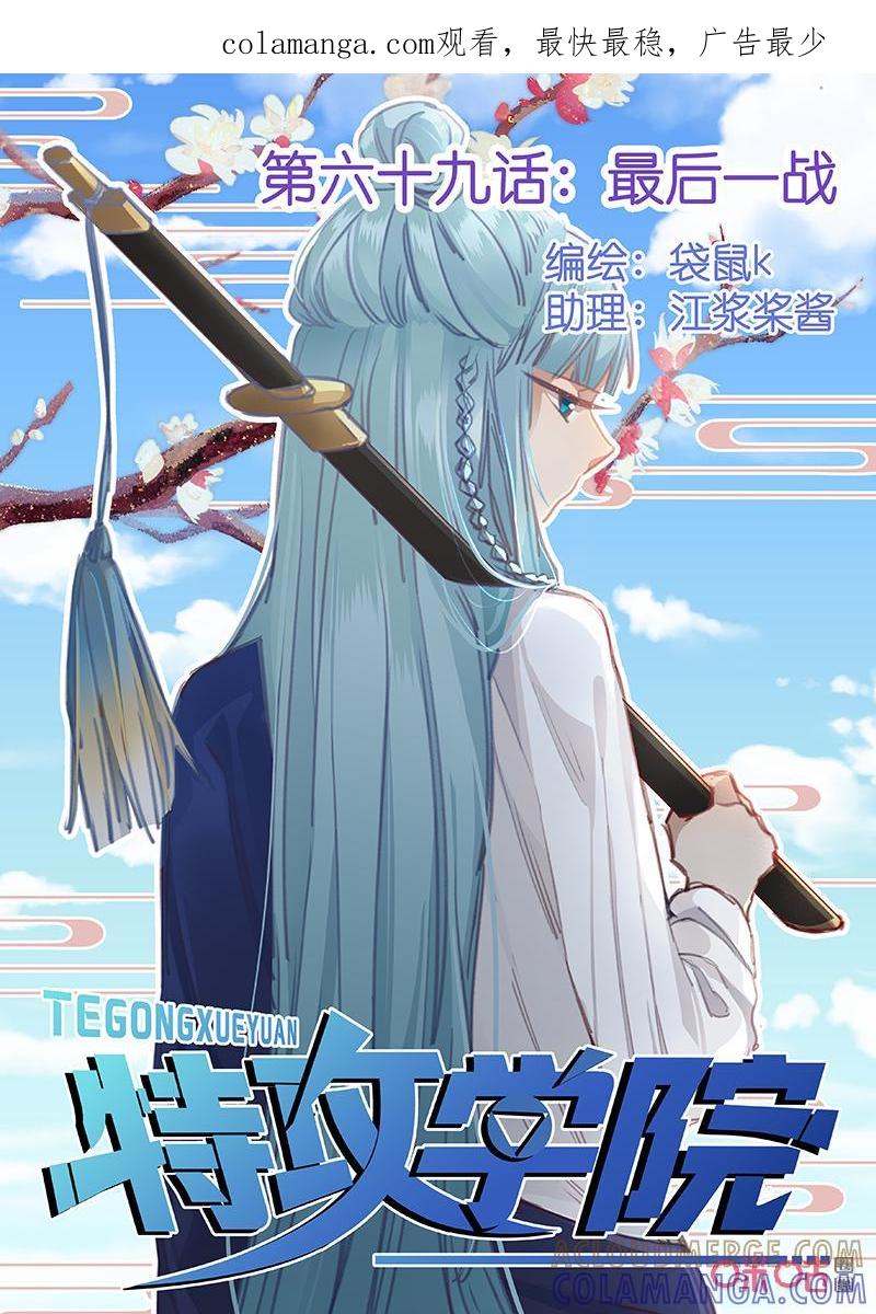 特攻学院 第69话：最后一战 第1页