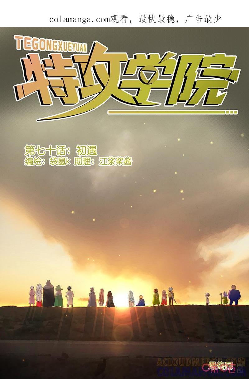 特攻学院 第70话：初遇 第1页