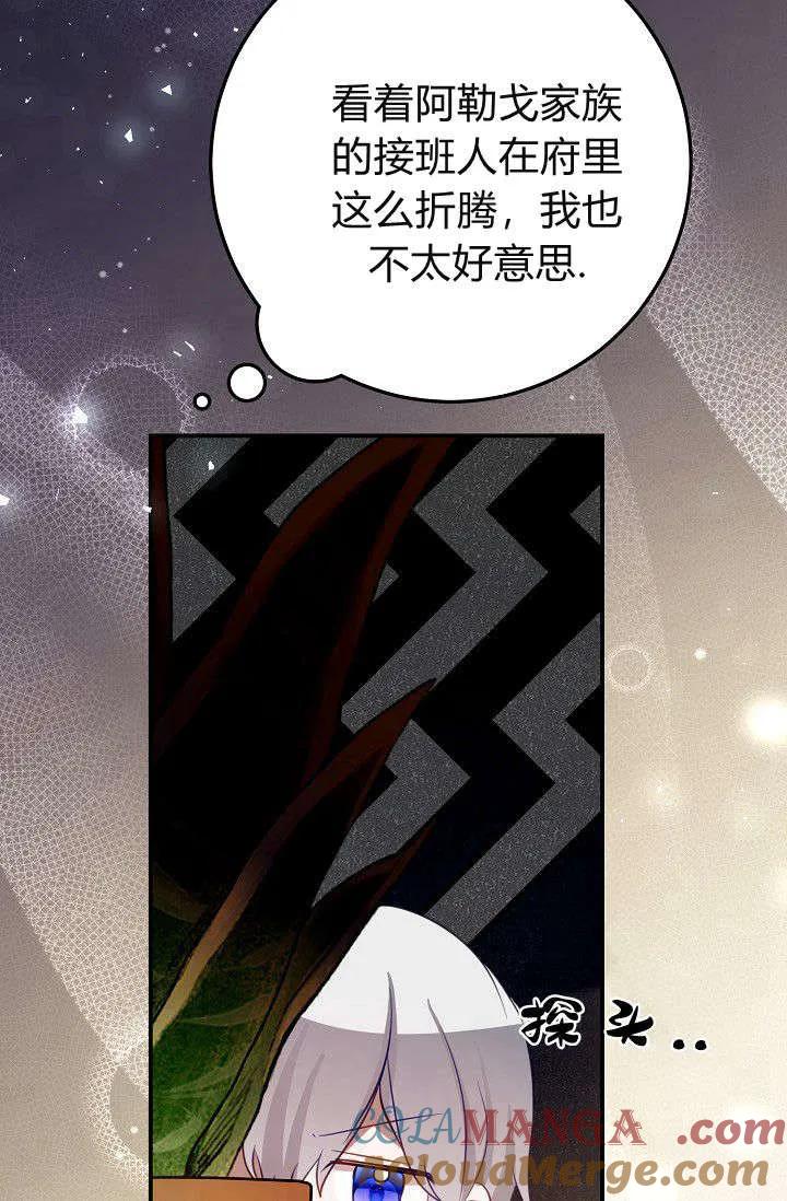 《成为即将灭亡家族的合约女儿》第24话 第46页